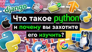 Что такое Python и почему вы захотите его изучить