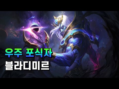 우주 포식자 블라디미르 (Cosmic Devourer Vladimir Skin Spotlight)