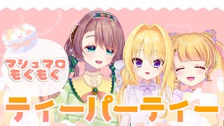 【雑談】てぇてぇ３人でマシュマロもお菓子も食べる配信【#りりめぐろおず】