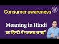 Consumer awareness meaning in Hindi | Consumer awareness ka matlab kya hota hai | Spoken English