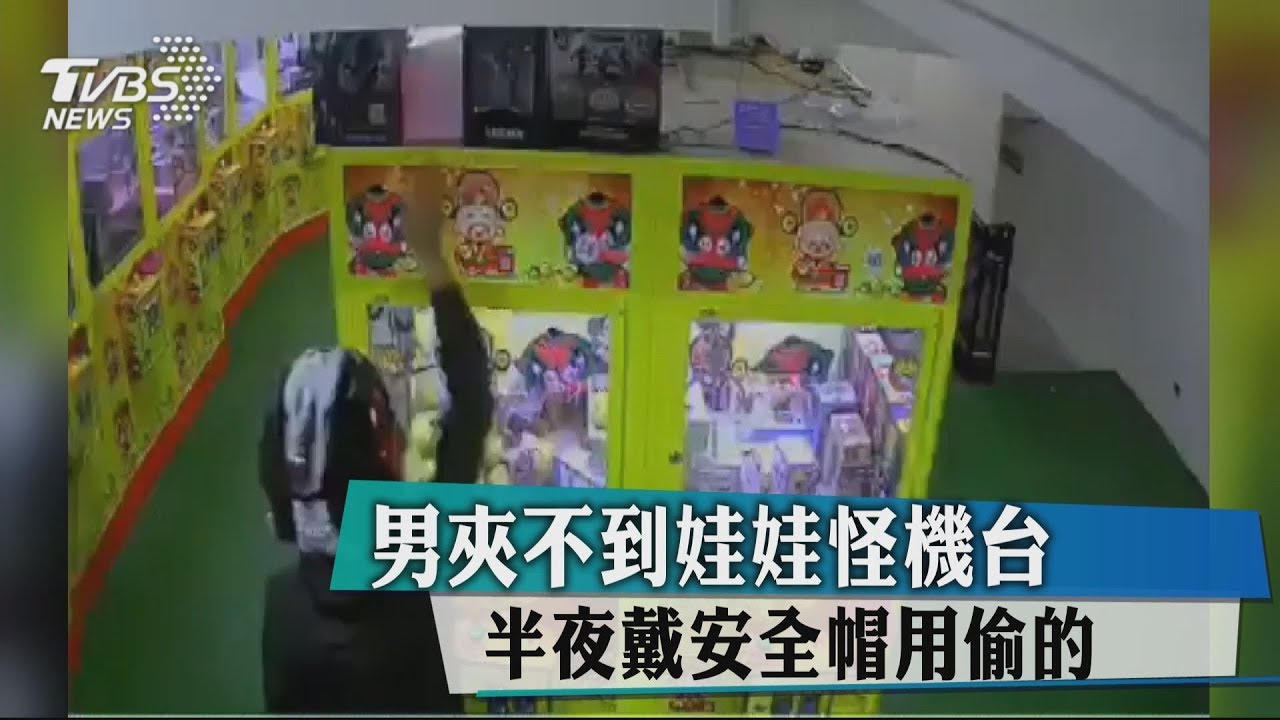 男夾不到娃娃怪機台 半夜戴安全帽用偷的