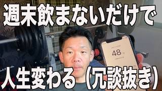 断酒の成果を最大限に実感する方法【断酒４８日目】