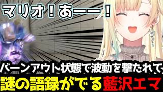 【スト6】バーンアウト状態で波動拳を撃たれ続け、謎の語録が飛び出す藍沢エマ(解説付き)【藍沢エマ/ぶいすぽ切り抜き】