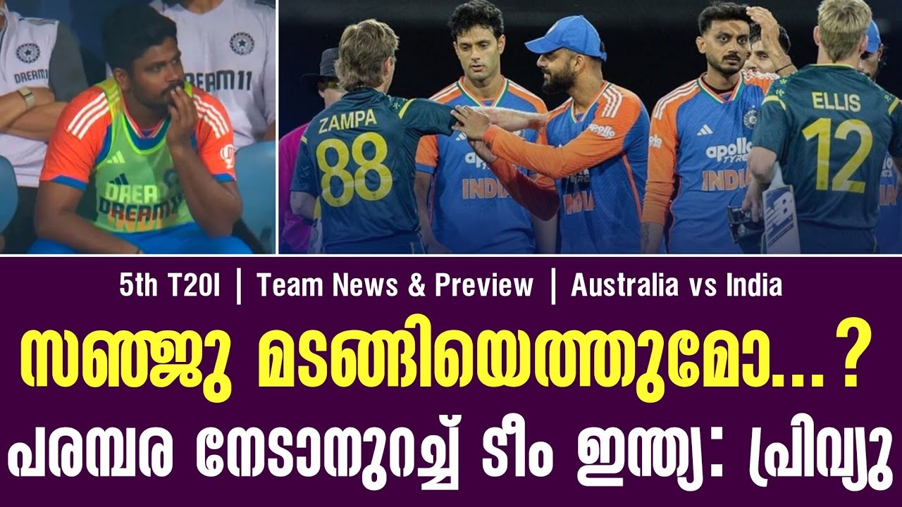 സഞ്ജു മടങ്ങിയെത്തുമോ...? പരമ്പര നേടാനുറച്ച് ടീം ഇന്ത?