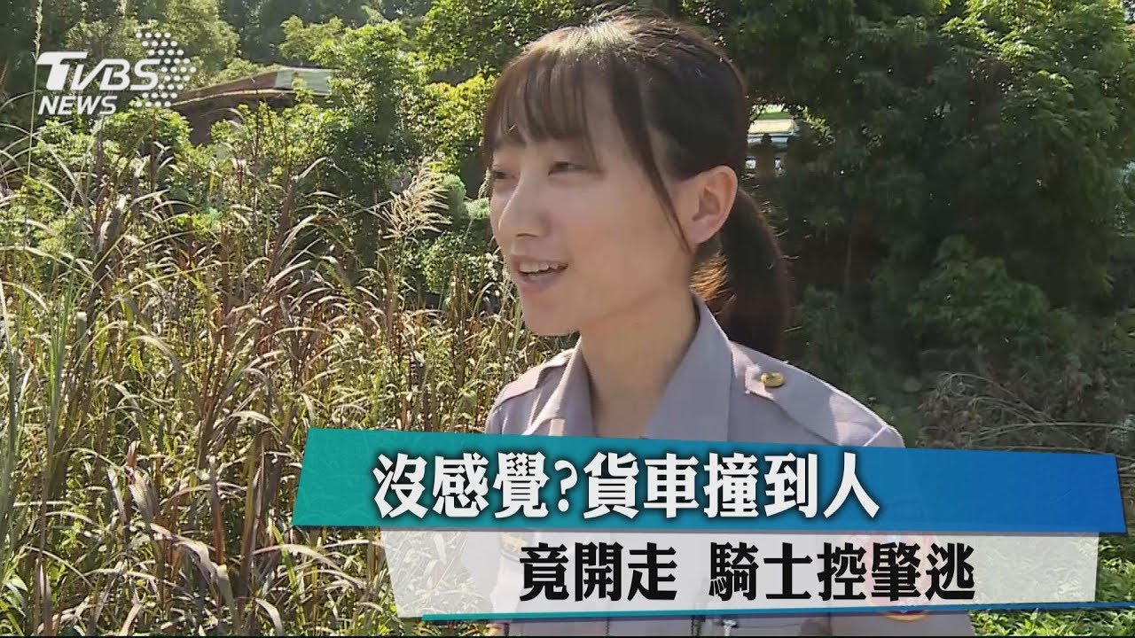 沒感覺?貨車撞到人竟開走 騎士控肇逃
