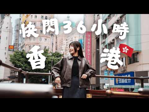 香港快閃36小時玩到極致！不請假這樣玩！2025最新攻略🇭🇰復古叮叮車、最美夜景太平山、周潤發愛吃生煎包！小資省錢必備神卡！香港自由行攻略｜Irene麻糬公主