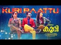 Kuripaattu Promo Song Vineeth Sreenivasan Anju Joseph Vinu Thomas B K Harinarayanan Kokers