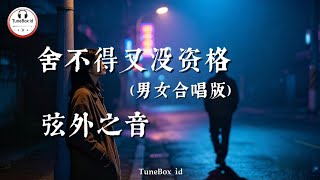 Download lagu 弦外之音-舍不得又没资格(男女合唱版) | Aku tak tega berpisah dengannya,tapi aku juga tidak memenuhi syarat bersamanya mp3 Download lagu 弦外之音-舍不得又没资格(男女合唱版) | Aku tak tega berpisah dengannya,tapi aku juga tidak memenuhi syarat bersamanya mp3