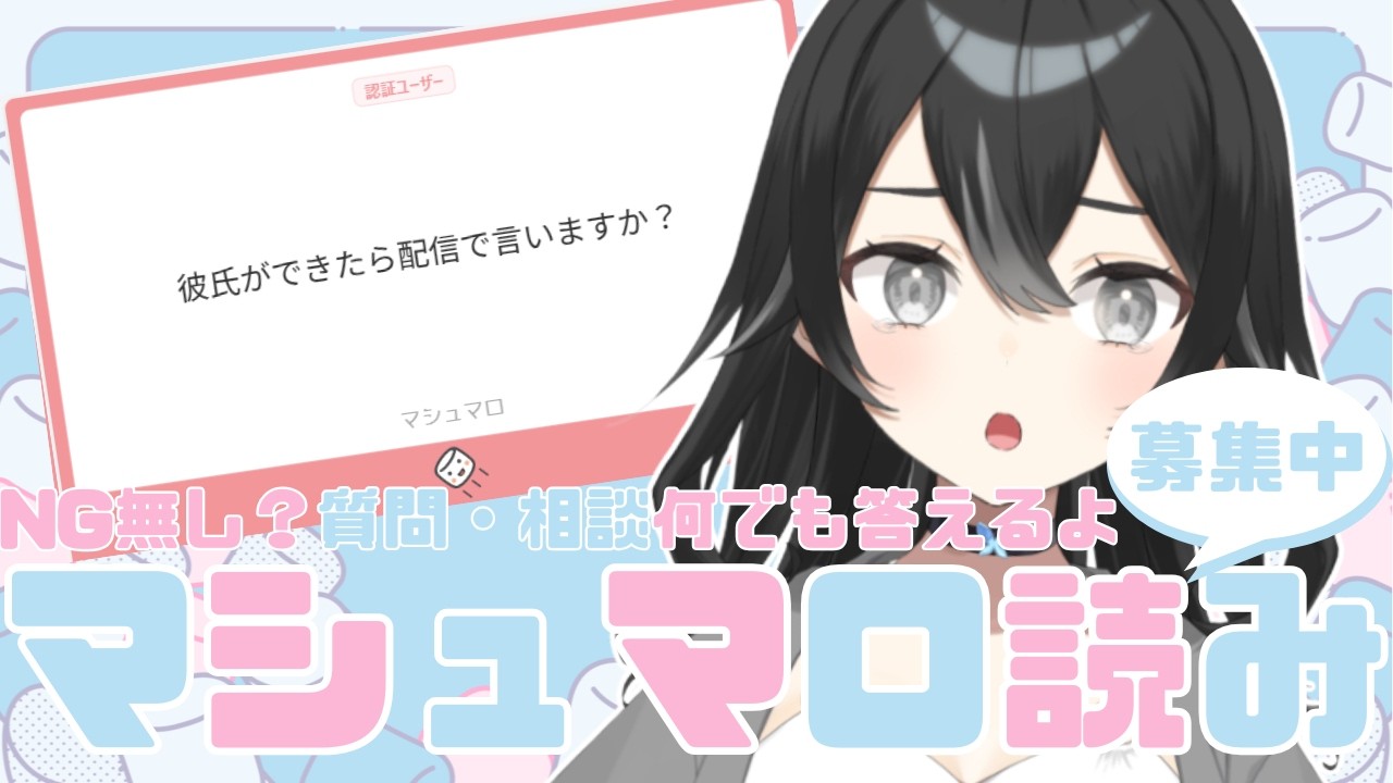 【#雑談 】マシュマロ読みながら雑談しよう！質問・相談何でも可！初見さん・ROMさん大歓迎【#懶タイダ】