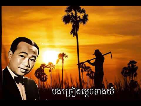 បទ : បងច្រៀងម្តេចនាងយំ ច្រៀងដោយ អធិរាជសម្លេងមាដ 