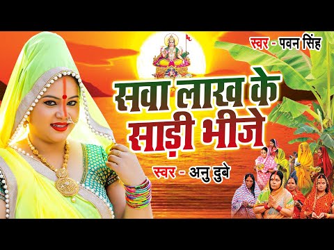 #Anu_Dubey का ये छठ गीत महिलायों के बीच बहुत ही पसंद किया जा रहा है || - सवा लाख के साड़ी भीजे