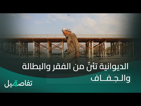 فيديو | الديوانية تئنّ من الفقر والبطالة والجفاف | تفاصيل الرابعة مع فوزان العبداللات