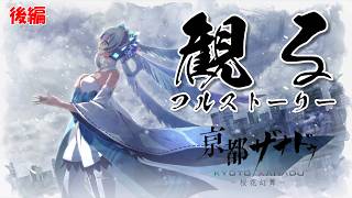 【後編】亰都ザナドゥ 桜花幻舞 【フルストーリー完全版 / ネタバレあり】｜観るストーリー動画