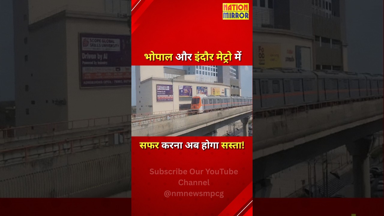 भोपाल-इंदौर मेट्रो का सफर सस्ता! | टिकट पर 35% तक छूट, जानें नया ऑफर | MP Metro News