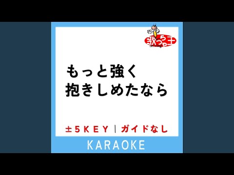 もっと強く抱きしめたなら (原曲歌手:WANDS)