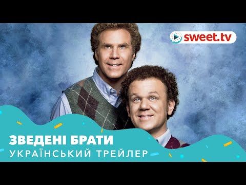 Зведені брати (2008) | Український трейлер