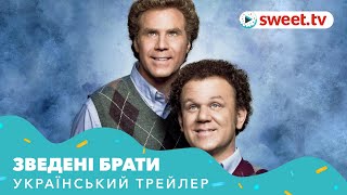 Зведені брати | Сводные братья (2008) | Український трейлер