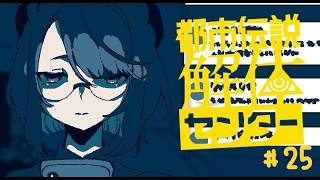 【実況プレイ】解体、する！欠陥だらけのMT【都市伝説解体センター】＃２５