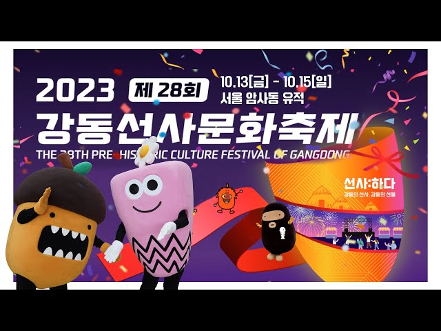 [강동뉴스] 10월 둘째 주feat.제28회 강동선사문화축제 개최, 강동 스포츠 맛의 거리 축제,경로의 달 어르신 축제, 공공 개방자원을 한눈에 '공유누리'