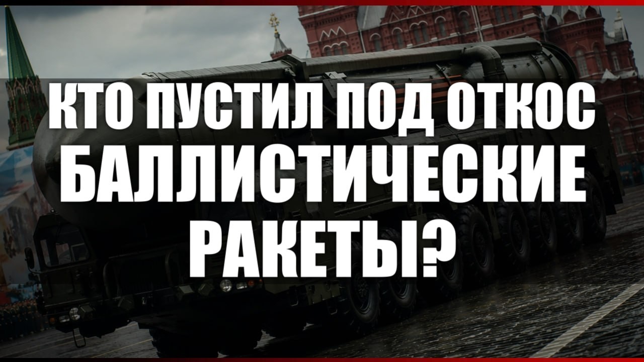Кто пустил под откос баллистические ракеты?
