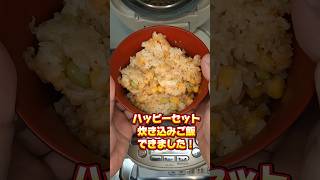 【創作一品】ハッピーセット炊き込みご飯｜マクドナルド活用｜簡単レシピ#マクドナルド #ハッピーセット #レシピ #おうちごはん #炊き込みご飯 #料理