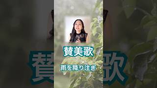 【賛美歌】雨を降り注ぎ There shall be showers of blessing in Japanese #賛美歌 #japanesehymn