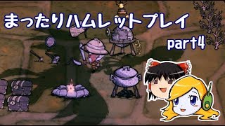 まったりハムレットプレイ part4 【Don't Starve Hamlet】