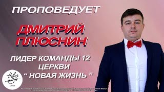 Дмитрий Плюснин "Успех глазами Бога"