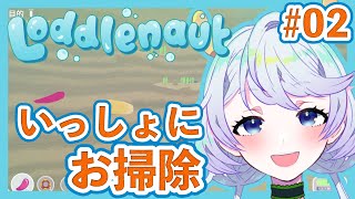【Loddlenaut】 #02 お掃除し忘れてないよね？【鹿伊とな】