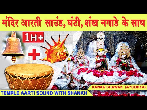 Temple Bell and Shankh Naad Sound | temple aarti sound with sankh | Kanak bhawan- Best Worship Music