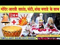 Temple Bell And Shankh Naad Sound Temple Aarti Sound With Sankh Kanak Bhawan Best Worship Music