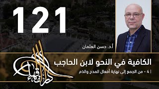 صورة الكافية لابن الحاجب - 121 - الفصل العاشر - أ. د. حسن العثمان