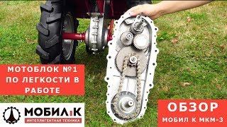 Мотоблок бензиновый МОБИЛ К МКМ-3 Про B&S RS950 - видео №1