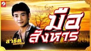 มือสังหาร – สาธิต ทองจันทร์