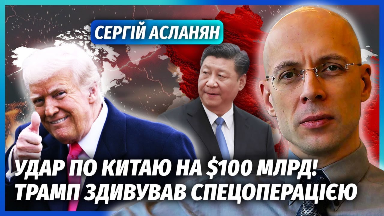 💣АСЛАНЯН: США АТАКУВАЛИ КИТАЙ! Логістика Сі перебита. Це прорив: режим дикта