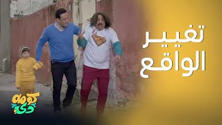 كومه دي |ثول مان يغير الواقع بطريقة تخرب ضحك