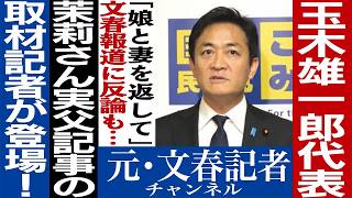 《高橋茉莉さん事件》玉木雄一郎の非情対応を告白　担当記者が語る真相