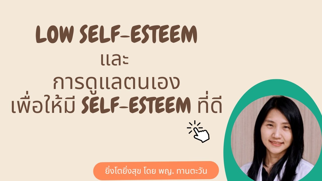 ภาวะ low self-esteem”และ แนวทางการดูแลตนเองเพื่อให้มี Self-esteem ที่ดี โดย พญ.ทานตะวัน