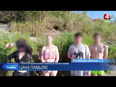 26 человек утонули в Гомельской области с начала купального сезона, среди погибших есть дети