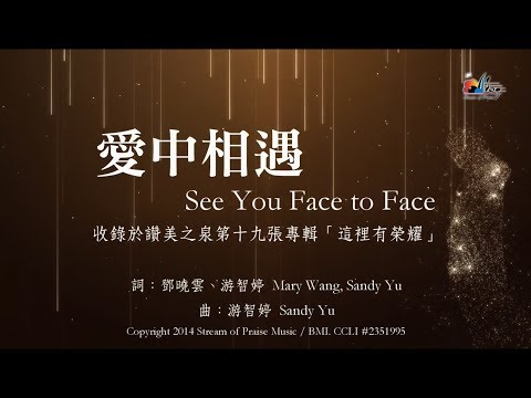 【愛中相遇 See You Face to Face】官方歌詞版MV (Official Lyrics MV) - 讚美之泉敬拜讚美 (19)