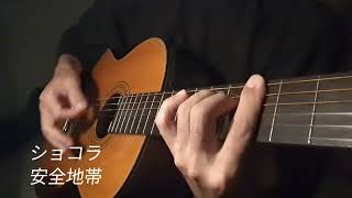 ショコラ/安全地帯【ギター弾き語り cover】