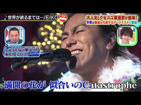 狩野英孝（EIKO）世界が終わるまでは