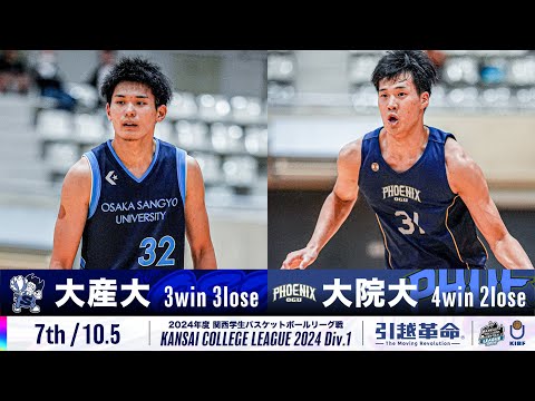 流通学科 【7th/10.5】大阪産業大学vs大阪学院大学［2024リーグ/関西学生バスケットボール1部リーグ戦］