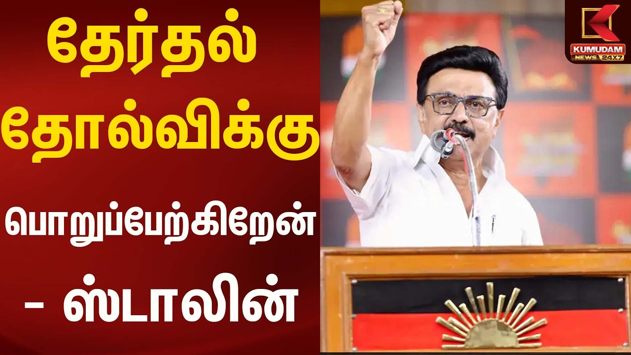 தேர்தல் தோல்விக்கு பொறுப்பேற்கிறேன் - ஸ்டாலின் | Dmk | Kumudam News