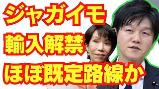 高市政権、ジャガイモ輸入はほぼ既定路線な模様/自民党/高市早苗/新自由主義