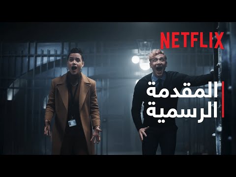 جيش اللصوص | المقدمة الرسمية | Netflix