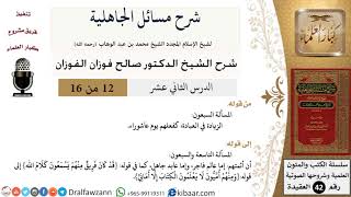 صورة 12 من 16 / شرح مسائل الجاهلية / المسألة السبعون/ صالح الفوزان / العقيدة/ كبار العلماء