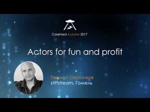 CoreHard Autumn 2017. Евгений Охотников. Actors for fun and profit.