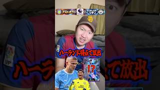 ハーランドがゴールを決めたら冨安さんが...⁉️ #efootball #イーフトアプリ #イーフト