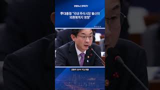 李대통령 "국내 주식시장 불신이 외환에까지 영향"